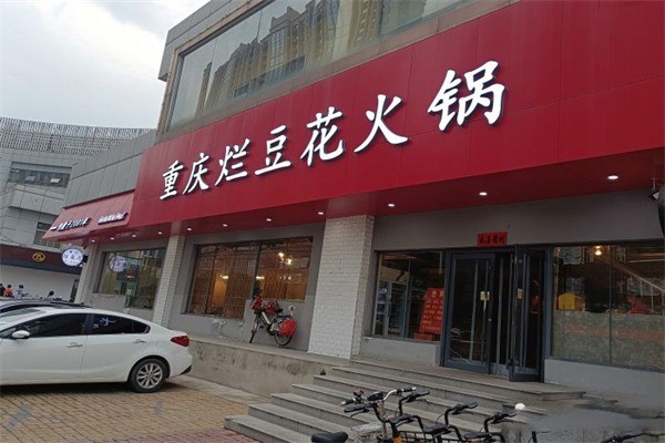 重庆烂豆花火锅